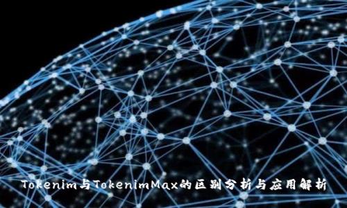 Tokenim与TokenimMax的区别分析与应用解析