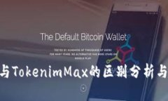 Tokenim与TokenimMax的区别分析