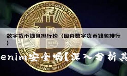 xiaozhangTokenim安全吗？深入分析其安全性与风险