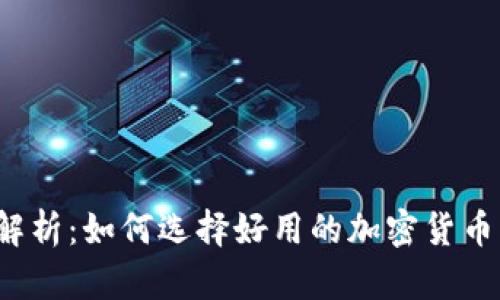 深度解析：如何选择好用的加密货币钱包？