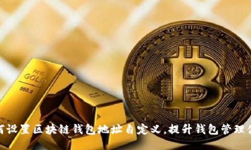 如何设置区块链钱包地址自定义，提升钱包管理体验