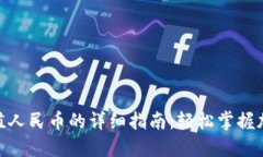 Tokenim充值人民币的详细指