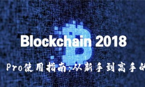 Coinbase Pro使用指南：从新手到高手的交易技巧
