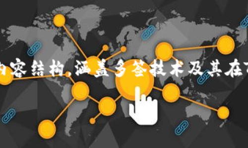 关于“tokenim有多签吗”的主题，我将为您提供一个全面的内容结构，涵盖多签技术及其在Tokenim中的应用。以下是应您的请求整理的、关键词和大纲：

Tokenim多签功能详解：保障数字资产安全的新方式