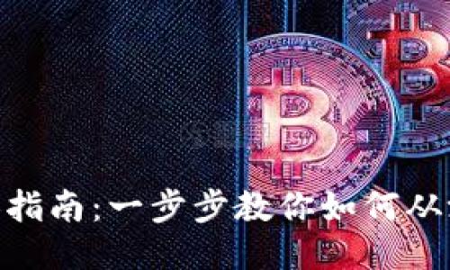 Tokenim主网切换指南：一步步教你如何从测试网切换到主网