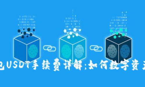 小狐狸钱包USDT手续费详解：如何数字资产转账成本