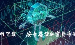 Ledger官网下载 - 安全存储