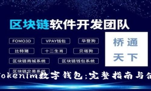 : 如何Tokenim数字钱包：完整指南与使用技巧