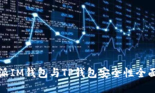 比特派IM钱包与TP钱包安全性全面比较