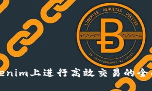 在Tokenim上进行高效交易的全面指南