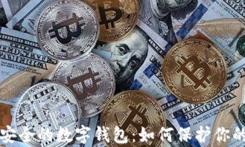 
全面解析安全的数字钱包：如何保护你的数字资产