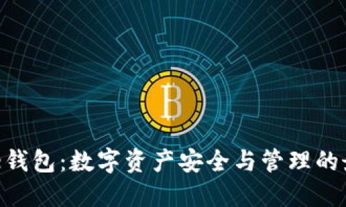 IM Toke钱包：数字资产安全与管理的最佳选择