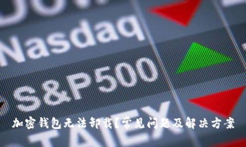 加密钱包无法卸载？常见问题及解决方案