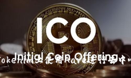 如何在Tokenim上使用Aave进行去中心化借贷