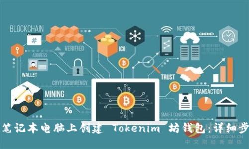 如何在笔记本电脑上创建 Tokenim 坊钱包：详细步骤指南