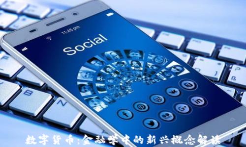 
数字货币：金融学中的新兴概念解读