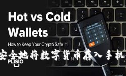 如何安全地将数字货币存入手机钱包？