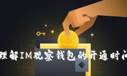 优质如何理解IM观察钱包的开通时间及其作用