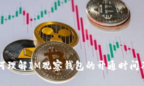 优质如何理解IM观察钱包的开通时间及其作用