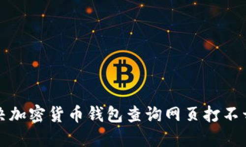 如何解决加密货币钱包查询网页打不开的问题