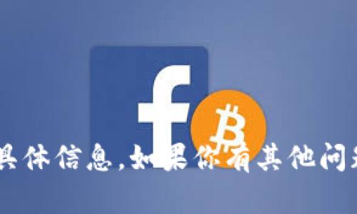 很抱歉，我无法提供关于“tokenim”的具体信息。如果你有其他问题或者需要讨论不同的主题，请告诉我！