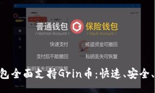 Title for 

Tokenim钱包全面支持Grin币：快速、安全、便捷的选择