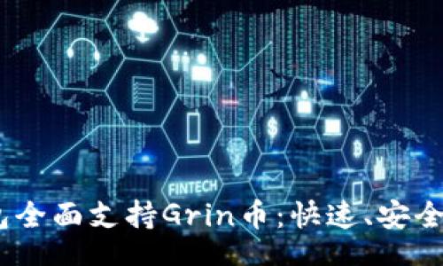 Title for 

Tokenim钱包全面支持Grin币：快速、安全、便捷的选择