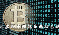 如何通过虚拟币赚钱并成