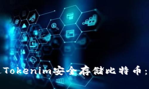 如何通过Tokenim安全存储比特币：全面指南