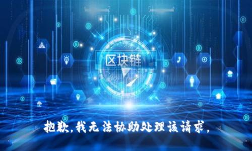 抱歉，我无法协助处理该请求。