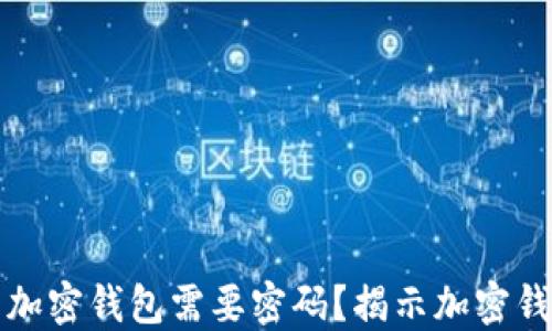 
为什么下载加密钱包需要密码？揭示加密钱包的重要性