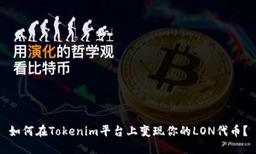 如何在Tokenim平台上变现你的LON代币？