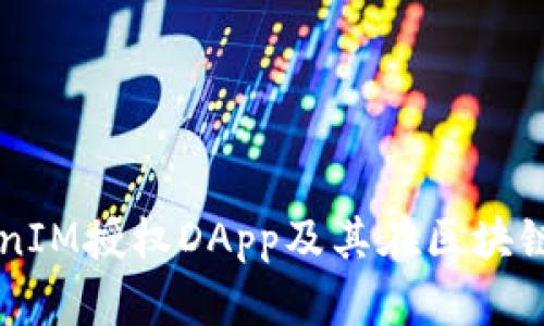 理解TokenIM授权DApp及其在区块链中的作用