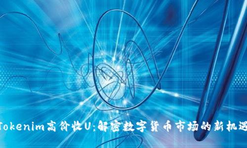 Tokenim高价收U：解密数字货币市场的新机遇
