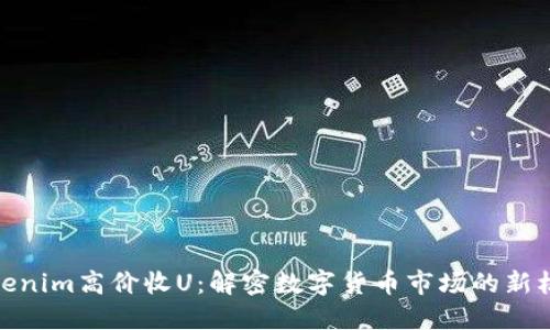Tokenim高价收U：解密数字货币市场的新机遇