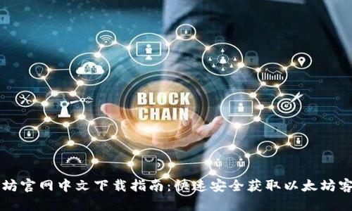 以太坊官网中文下载指南：快速安全获取以太坊客户端
