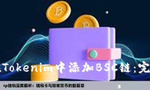 如何在Tokenim中添加BSC链：完整指南