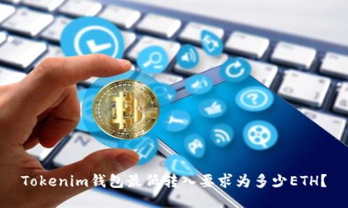 Tokenim钱包最低转入要求为多少ETH？