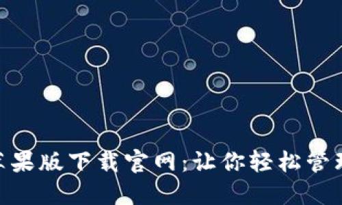 Tokenim苹果版下载官网：让你轻松管理数字资产