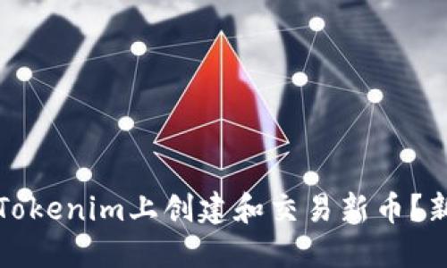 如何在Tokenim上创建和交易新币？新手指南