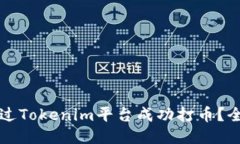 如何通过Tokenim平台成功打