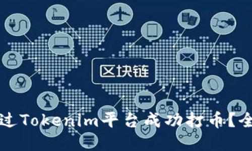 如何通过Tokenim平台成功打币?全面指南
