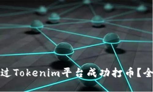 如何通过Tokenim平台成功打币?全面指南