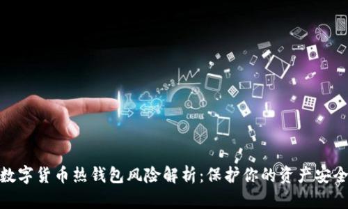 数字货币热钱包风险解析：保护你的资产安全