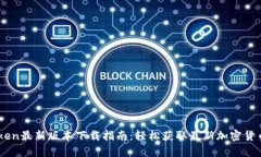 Mytoken最新版本下载指南：