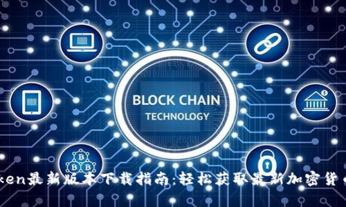 Mytoken最新版本下载指南：轻松获取最新加密货币信息