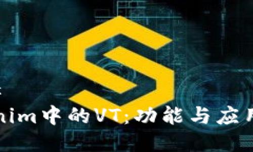 ###
Tokenim中的VT:功能与应用解析