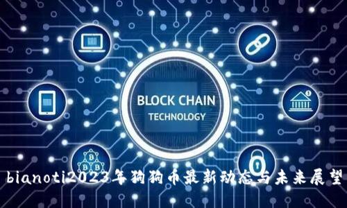 bianoti2023年狗狗币最新动态与未来展望