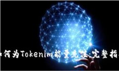 如何为Tokenim能量充值：完