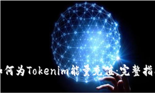 如何为Tokenim能量充值：完整指南